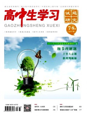 高中生学习·试题研究期刊
